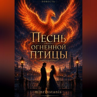 Обложка книги «Песнь огненной птицы»