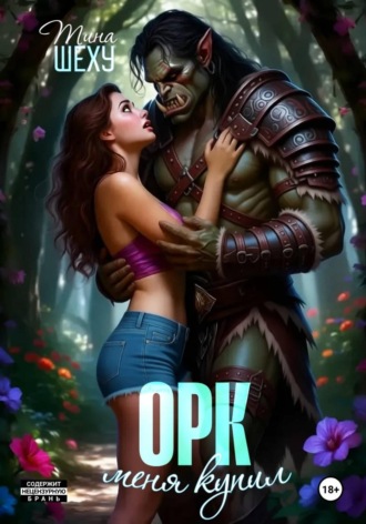 Обложка книги «Меня купил орк»