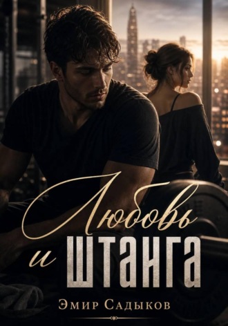 Обложка книги «Любовь и штанга»