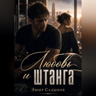 Обложка книги «Любовь и штанга»
