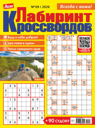 Обложка книги «Журнал «Лиза. Лабиринт кроссвордов» №09/2026»