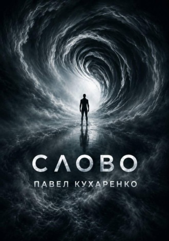 Обложка книги «Слово»