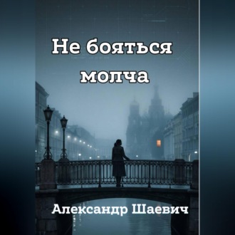 Обложка книги «Не бояться молча»