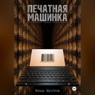 Обложка книги «Печатная машинка»