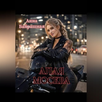 Обложка книги «Алая Москва»