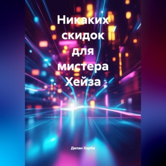 Обложка книги «Никаких скидок для мистера Хейза»