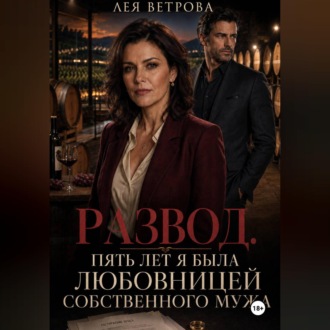Обложка книги «Развод. Пять лет я была любовницей собственного мужа»