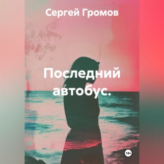 Обложка книги «Последний автобус.»
