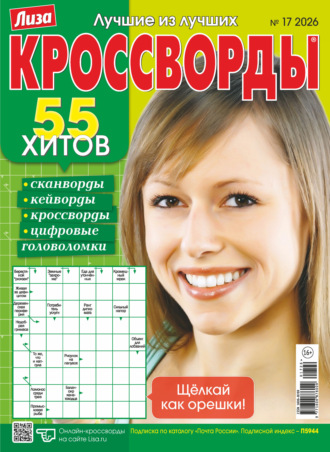 Обложка книги «Журнал «Лиза. Кроссворды» №17/2026»