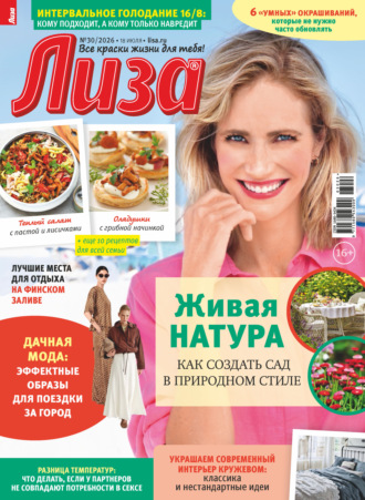 Обложка книги «Журнал «Лиза» №30/2026»
