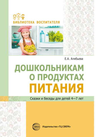 Обложка книги «Дошкольникам о продуктах питания. Сказки и беседы для детей 4–7 лет»