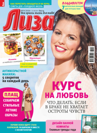 Обложка книги «Журнал «Лиза» №31/2026»