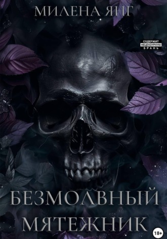 Обложка книги «Безмолвный мятежник»