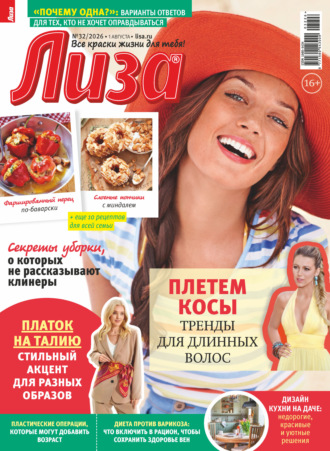 Обложка книги «Журнал «Лиза» №32/2026»