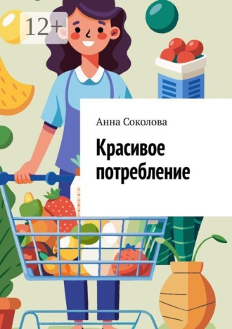 Обложка книги «Красивое потребление»