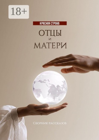 Обложка книги «Отцы и матери»