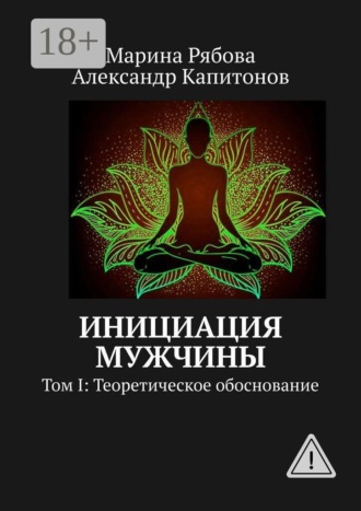 Обложка книги «Инициация мужчины. Том I: Теоретическое обоснование»