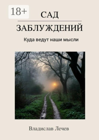 Обложка книги «Сад заблуждений. Куда ведут наши мысли»