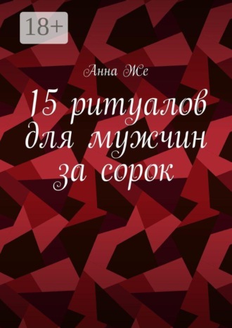 Обложка книги «15 ритуалов для мужчин за сорок»