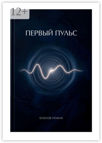 Обложка книги «Первый пульс»