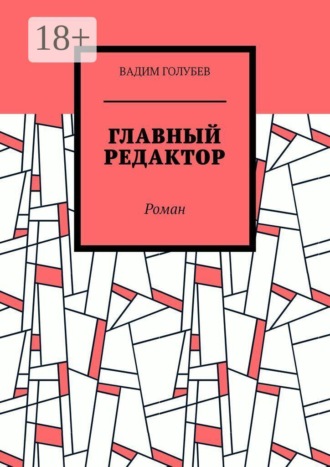 Обложка книги «Главный редактор. Роман»