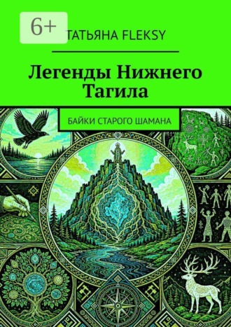 Обложка книги «Легенды Нижнего Тагила. Байки старого шамана»