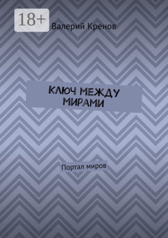 Обложка книги «Ключ между мирами. Портал миров»