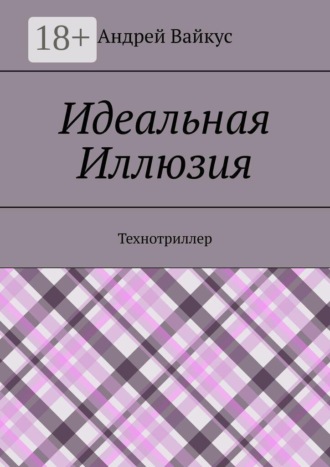 Обложка книги «Идеальная Иллюзия. Технотриллер»