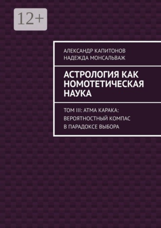 Обложка книги «Астрология как номотетическая наука. Том III: Атма Карака: вероятностный компас в парадоксе выбора»