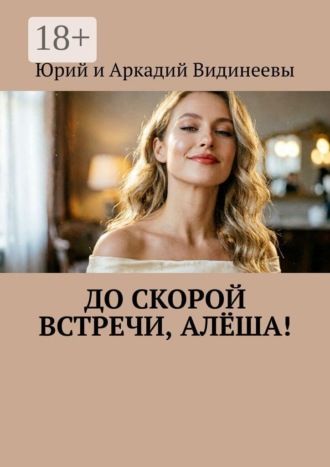 Обложка книги «До скорой встречи, Алёша!»