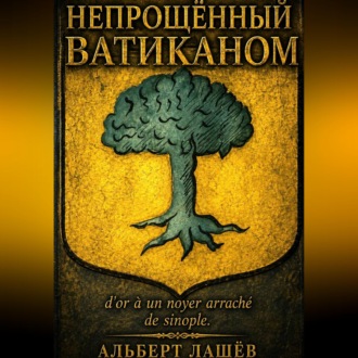 Обложка книги «Непрощённый Ватиканом»