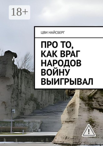 Обложка книги «Про то, как враг народов войну выигрывал»