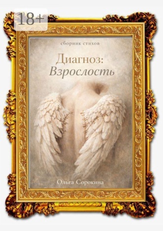 Обложка книги «Диагноз: взрослость»