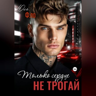 Обложка книги «Только сердце не трогай»