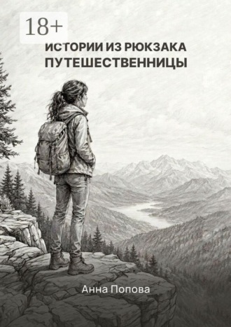 Обложка книги «Истории из рюкзака путешественницы»