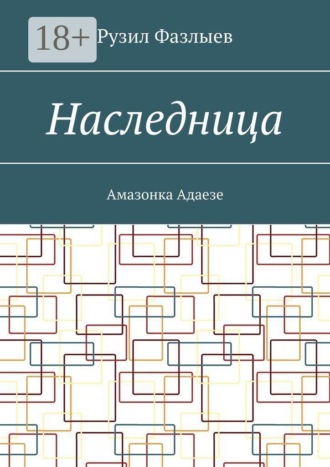 Обложка книги «Наследница. Амазонка Адаезе»