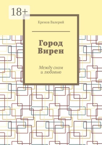 Обложка книги «Город Вирен. Между сном и любовью»