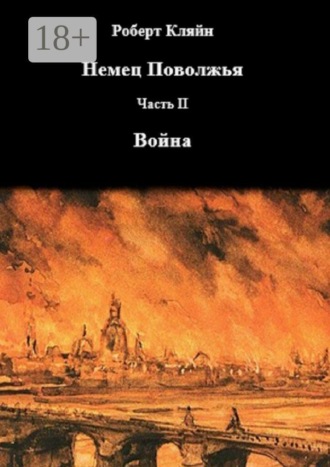 Обложка книги «Немец Поволжья. Часть вторая. Война»