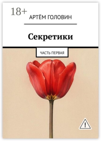 Обложка книги «Секретики. Часть первая»