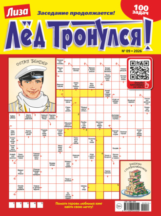Обложка книги «Журнал «Лиза. Лёд тронулся!» №09/2026»