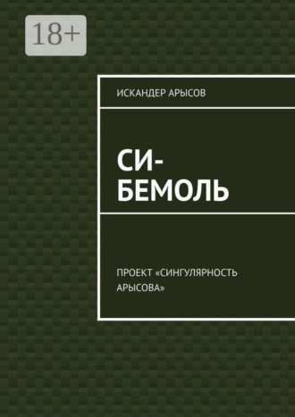 Обложка книги «Си-бемоль. Проект «Сингулярность Арысова»»