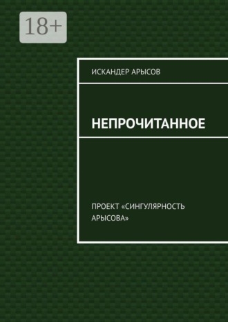Обложка книги «Непрочитанное. Проект «Сингулярность Арысова»»