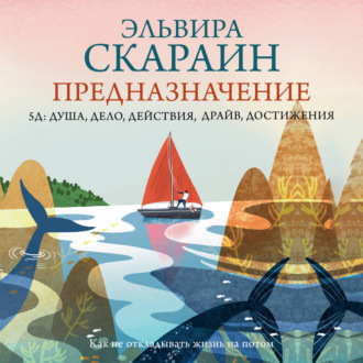 Обложка книги «Предназначение: как не откладывать жизнь на потом + PDF»