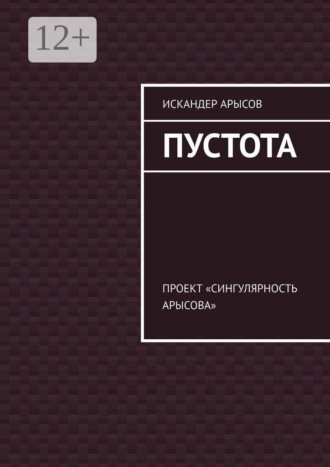Обложка книги «Пустота. Проект «Сингулярность Арысова»»