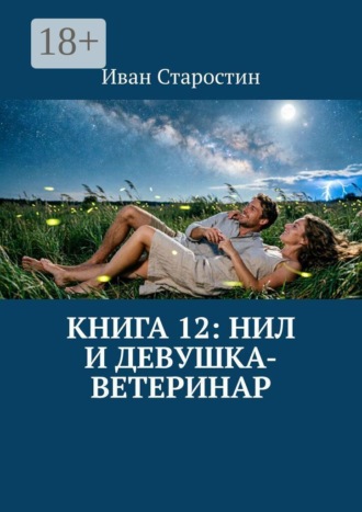 Обложка книги «Книга 12: Нил и девушка-ветеринар»