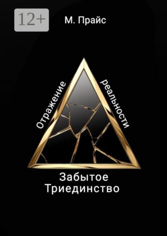 Обложка книги «Забытое Триединство. Отражение реальности»