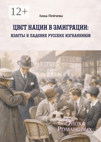 Обложка книги «Цвет нации в эмиграции: взлеты и падения русских изгнанников. Серия «Эпоха Романовых»»