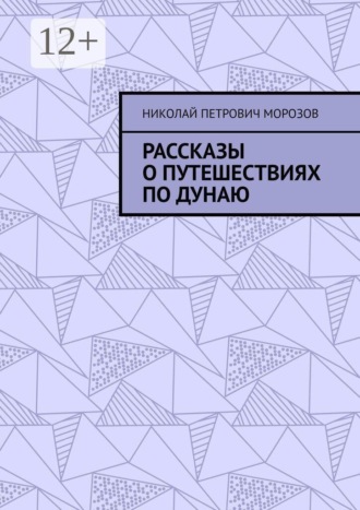 Обложка книги «Рассказы о путешествиях по Дунаю»