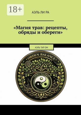 Обложка книги «Магия трав: рецепты, обряды и обереги. Аэль Тар ОМ»