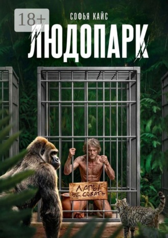 Обложка книги «Людопарк. Зоопарк из людей»